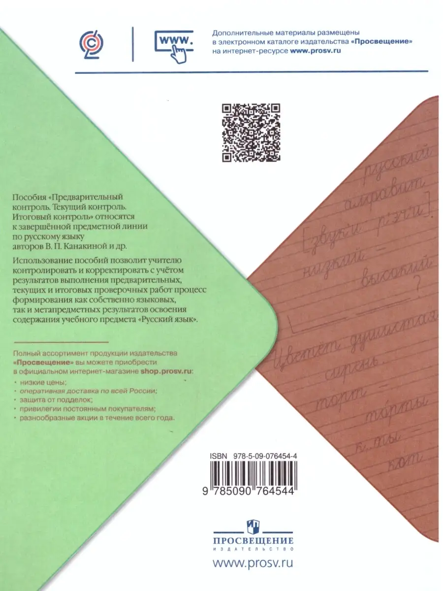 Русский язык. 4 класс. Предварительный, итоговый контроль Просвещение  67905415 купить за 350 ₽ в интернет-магазине Wildberries