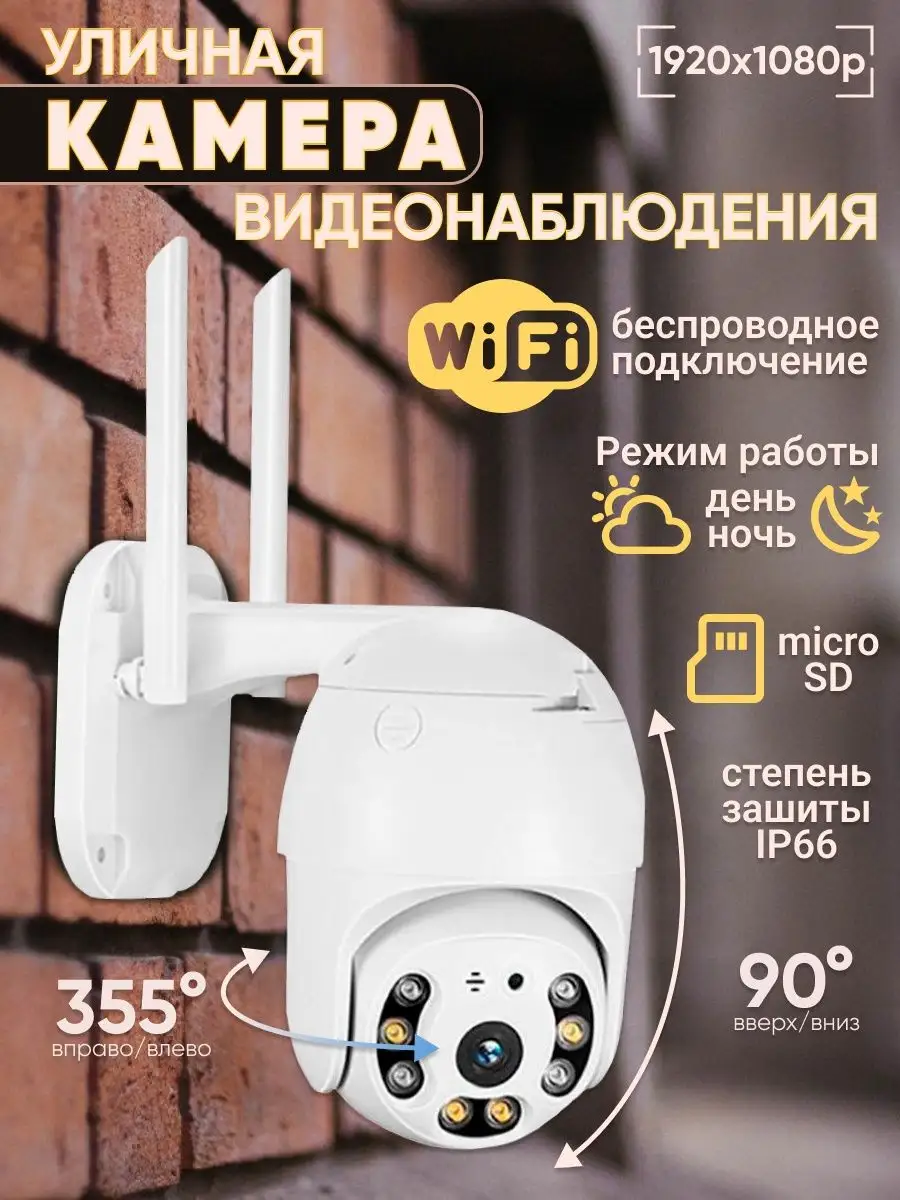 Уличная беспроводная камера наблюдения WiFi smart camera Мир Репитеров  67909120 купить за 1 290 ₽ в интернет-магазине Wildberries