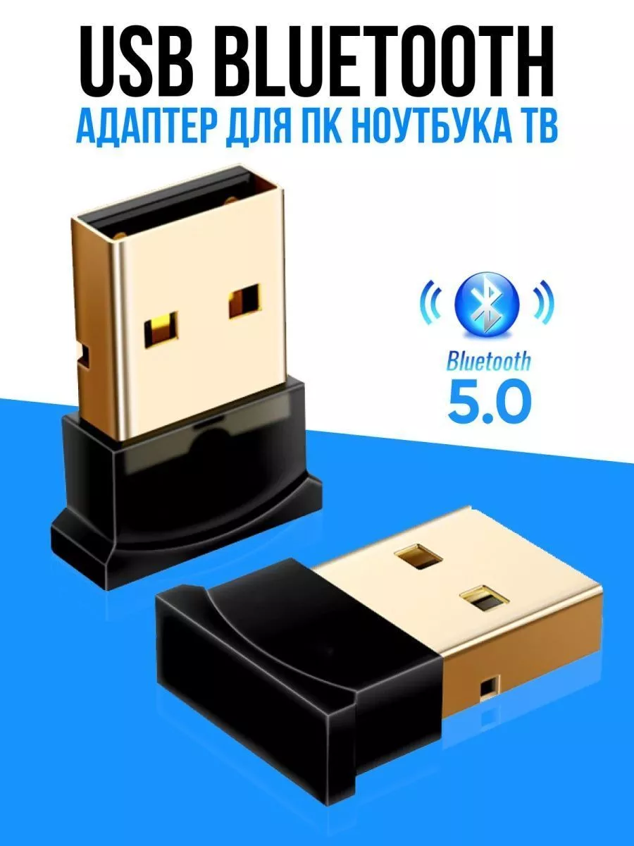 Блютуз адаптер для компьютера ноутбука usb беспроводной пипол 67909714  купить за 180 ₽ в интернет-магазине Wildberries