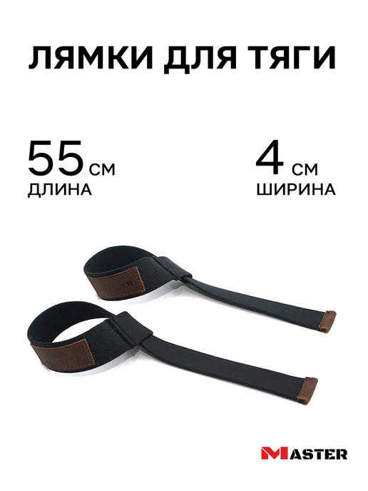 MASTER Лямки спортивные для тяги, черный