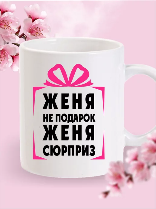 Кукумбер Кружка именная Женя, розовый