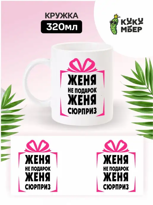 Кукумбер Кружка именная Женя, розовый, фото 2