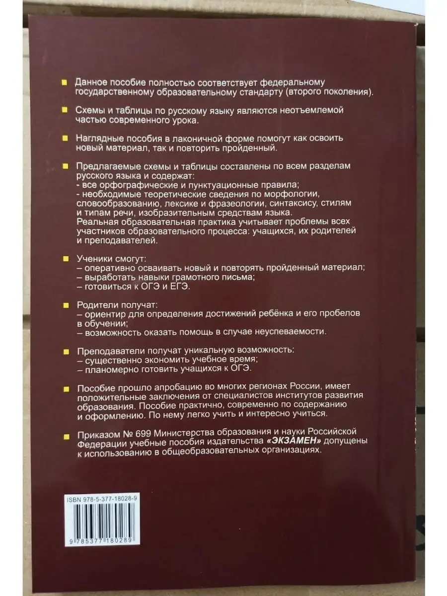 Русский язык в схемах и таблицах. 5-9 кл Экзамен 67913969 купить за 263 ₽ в  интернет-магазине Wildberries