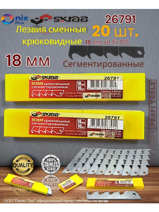 Skrab Profi Tools Лезвия 2 уп. сменные крюковидные сегмент 20 шт 18мм 26791, 20 шт