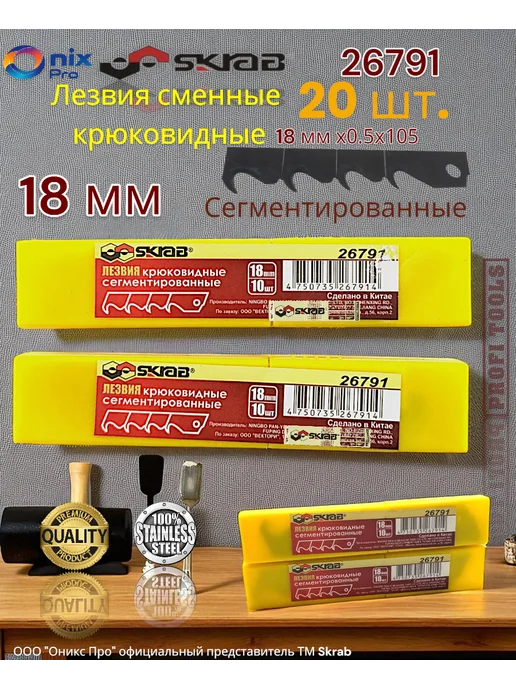 Skrab Profi Tools Лезвия 2 уп. сменные крюковидные сегмент 20 шт 18мм 26791, 20 шт, фото 2