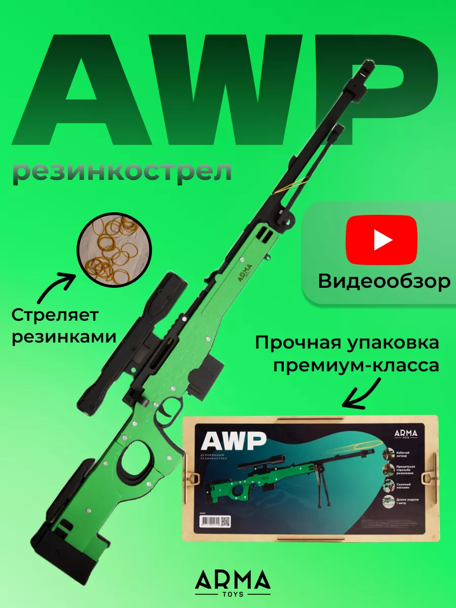 Деревянная снайперская винтовка AWP