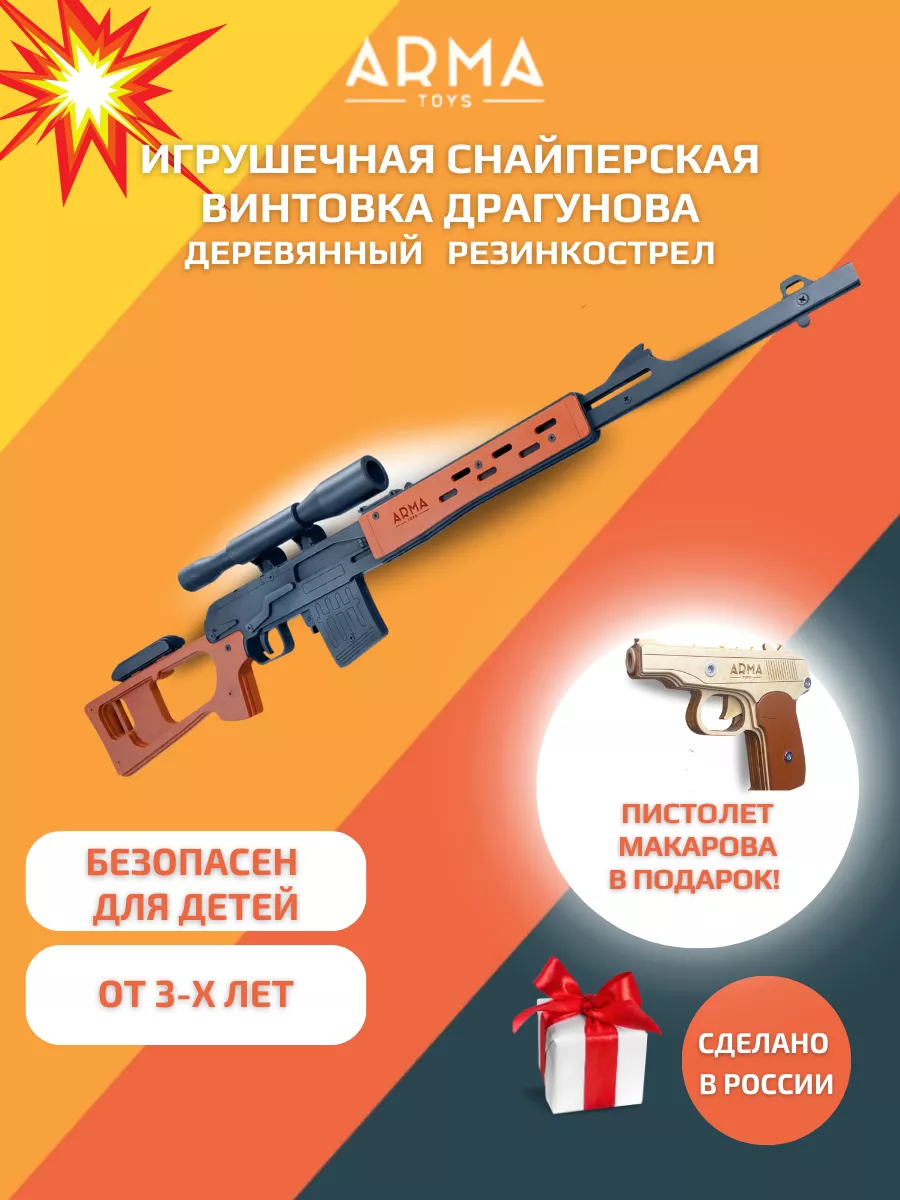 Набор резинкострелов винтовка СВД и пистолет Макарова ПМ Arma.toys 67922173  купить за 4 554 ₽ в интернет-магазине Wildberries