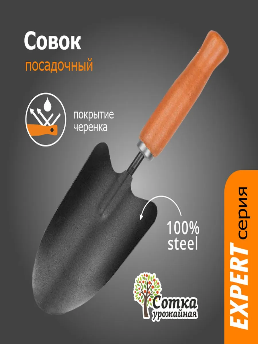 Совок садовый металлический посадочный прочный