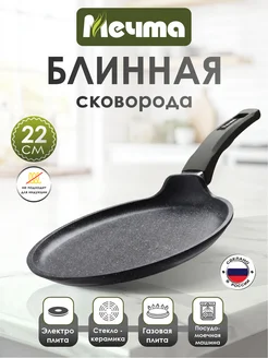 Мечта Сковорода блинная с антипригарным покрытием 22 см