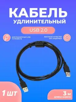 Кабель удлинитель USB 2.0 с ферритовым фильтром 3м СВАЛМА 67928770 купить за 185 ₽ в интернет-магазине Wildberries