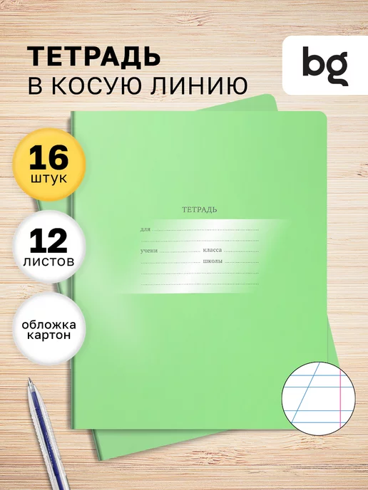 BG Тетрадь в косую линейку 12 листов, 16 штук