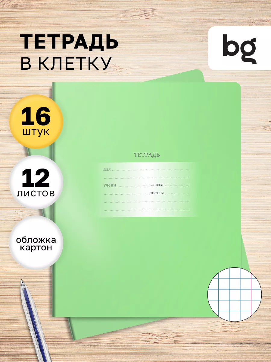 Тетрадь в клетку 12 листов, 16 штук BG 67930869 купить за 258 ₽ в  интернет-магазине Wildberries