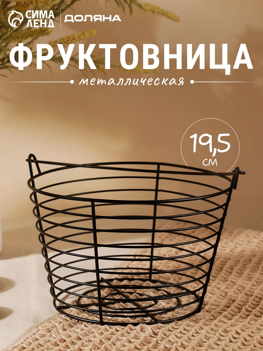 Фруктовница металлическая черная 19,5х13 см