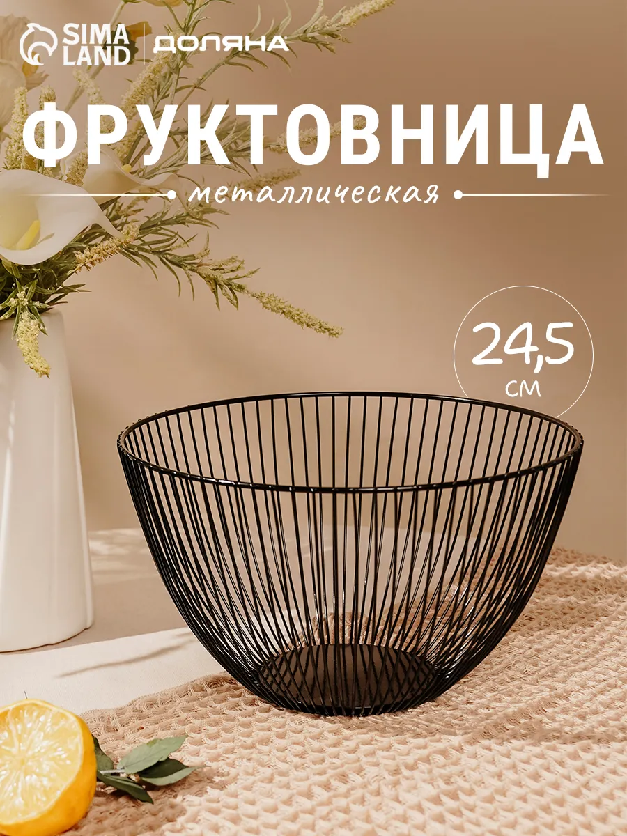 Фруктовница металлическая черная, 24,5х14 см