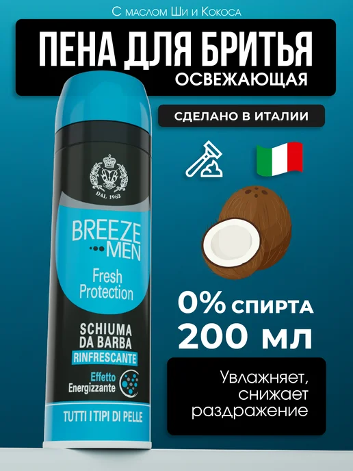 BREEZE Пена для бритья Fresh protection 200 мл, 200 мл