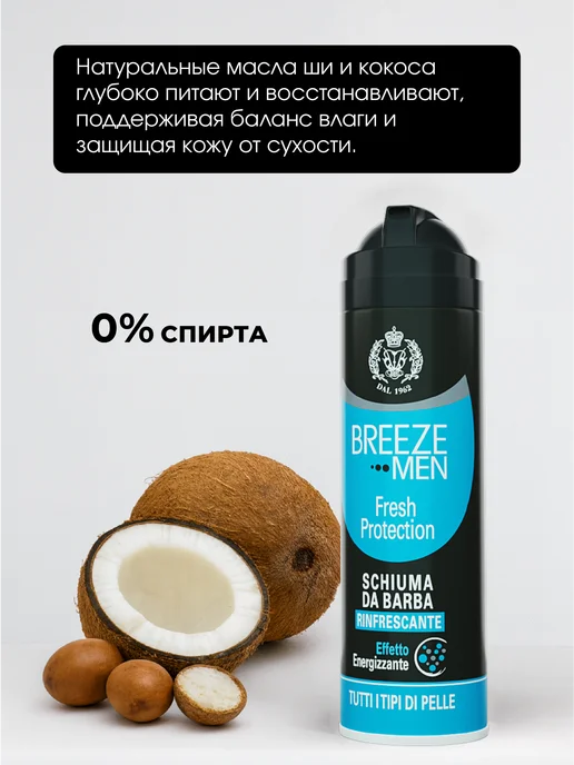 BREEZE Пена для бритья Fresh protection 200 мл, 200 мл, фото 2