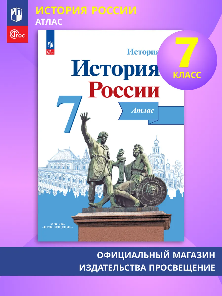 История России. Атлас. 7...