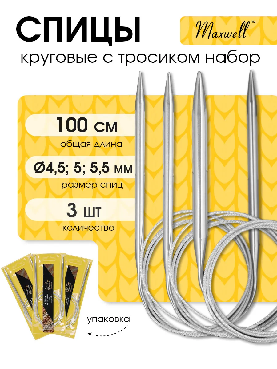 Набор круговых спиц для вязания 100 см 4,5мм 5 мм 5,5 мм