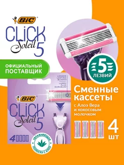 Сменные кассеты для бритвы Бик Click 5 Soleil 4шт BIC 67934842 купить за 770 ₽ в интернет-магазине Wildberries