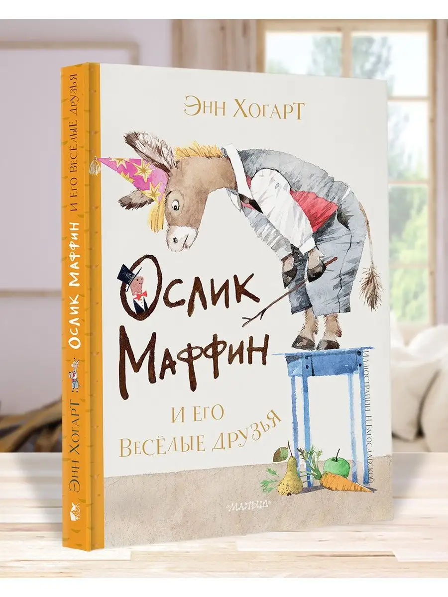 Издательство АСТ Маффин и его весёлые друзья (ил. Н.