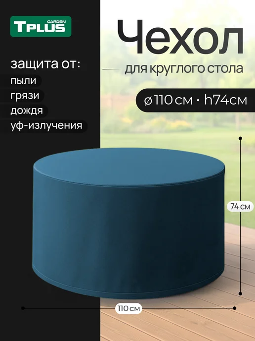 Tplus Чехол для круглого стола, синий