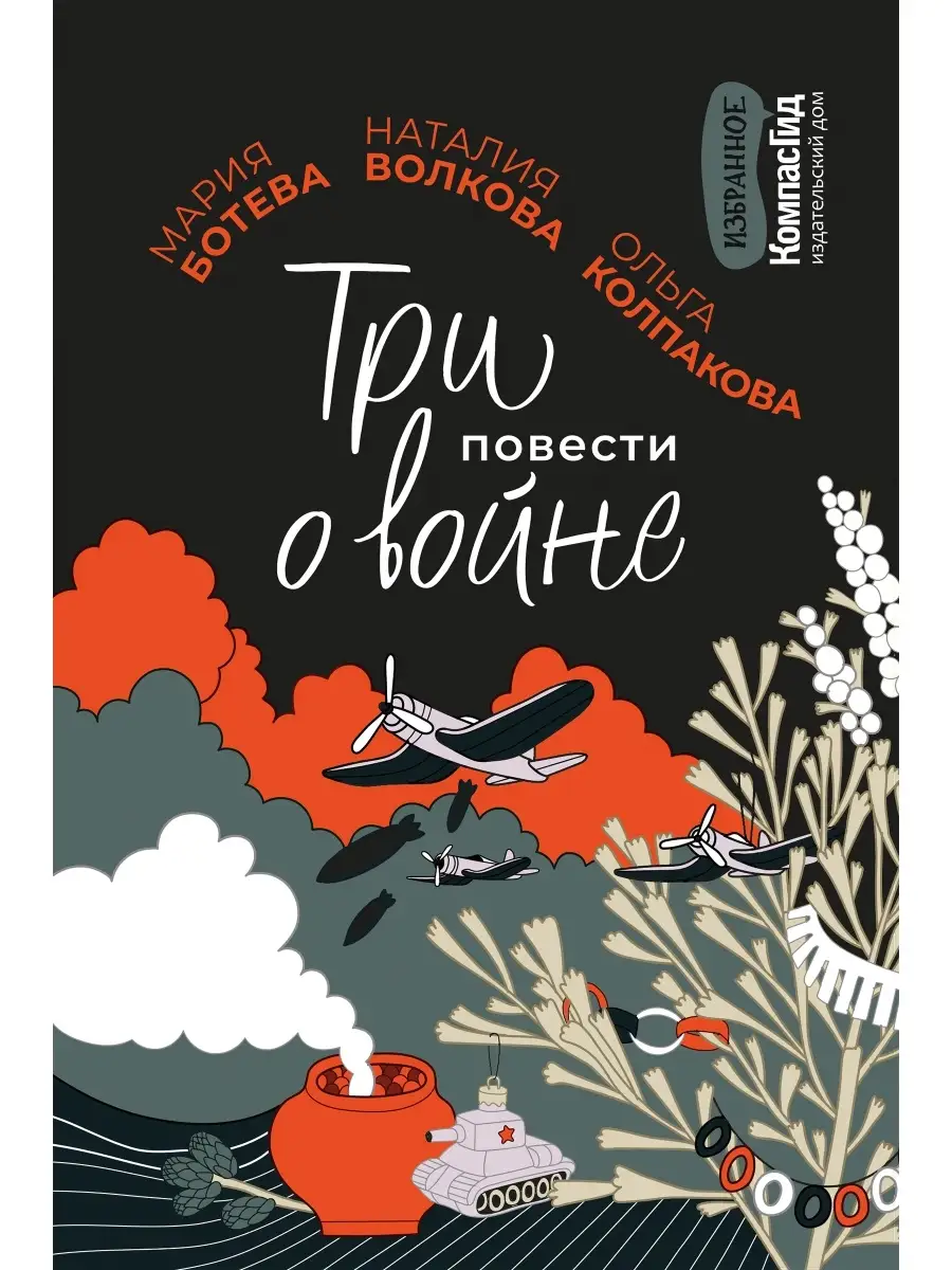 Три повести о войне. Сборник КомпасГид 67939265 купить в интернет-магазине  Wildberries