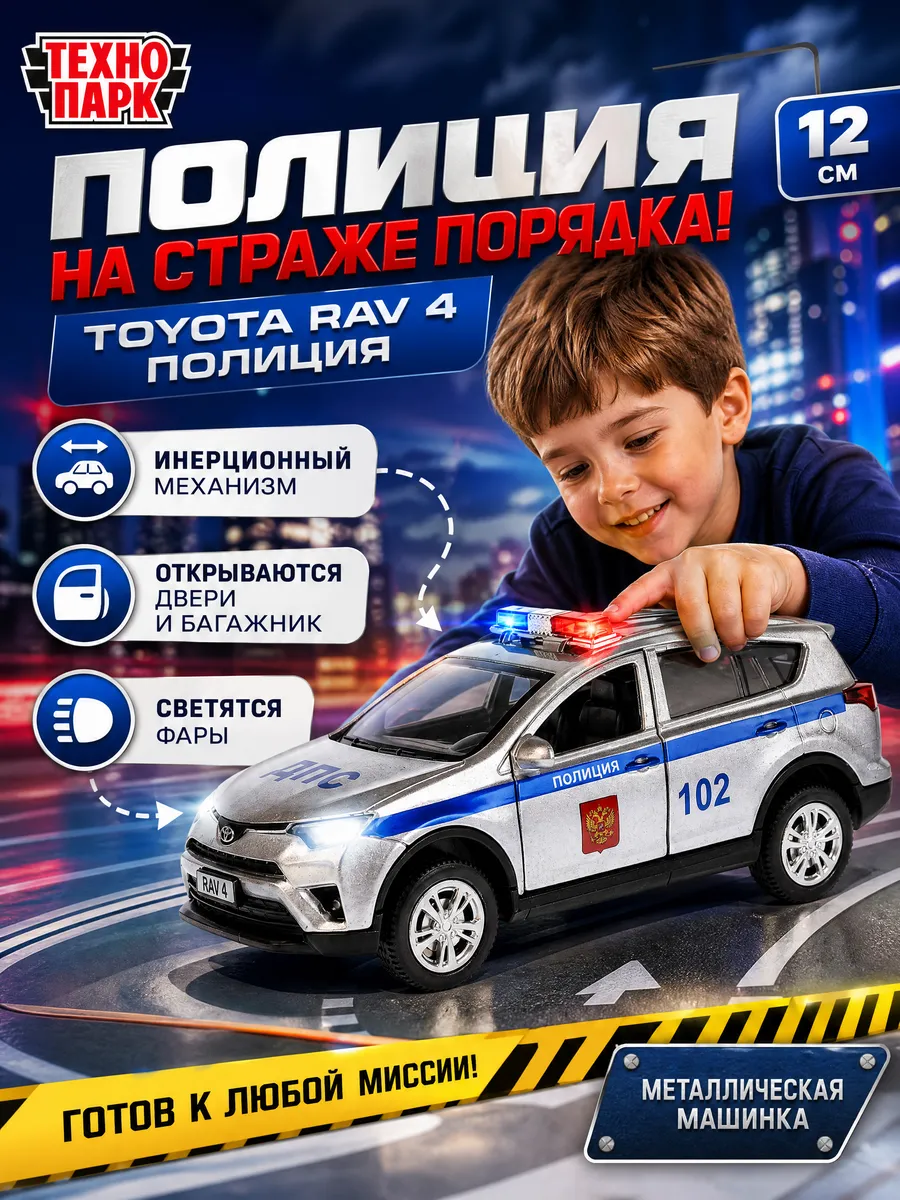 Полицейская машина металлическая моделька Toyota RAV 4