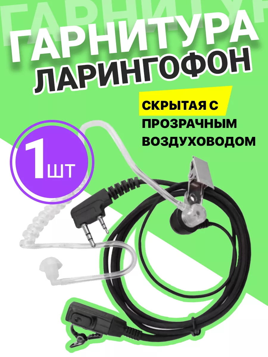 Гарнитура ларингофон с прозрачным воздуховодом GSMIN, 2 PIN