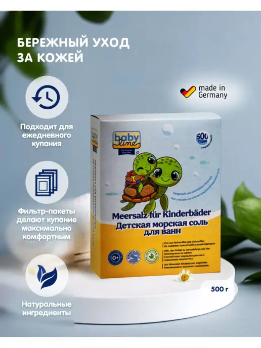 Babyline Морская соль для детей, вариант