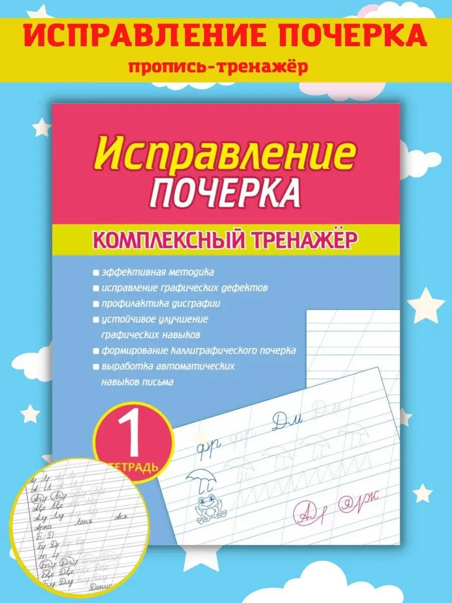 Тренажер для исправления почерка. Прописи. Каллиграфия. Принтбук 67941500  купить за 335 ₽ в интернет-магазине Wildberries