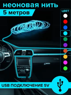 Подсветка в салон автомобиля 5В MEGAlavka 67943515 купить за 412 ₽ в интернет-магазине Wildberries