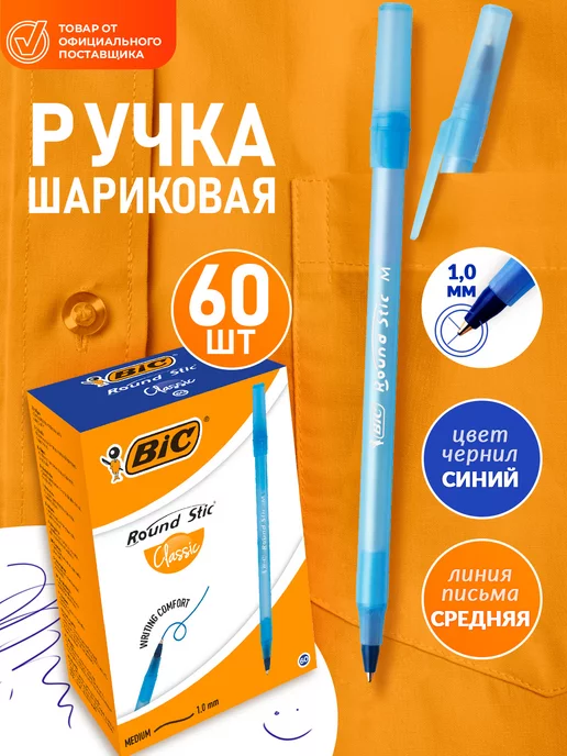 BIC Ручки шариковые синие для школы бик 60 шт