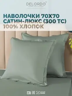 Наволочка 70х70 › 2 шт › Сатин Люкс DELORDO HOME COLLECTION 67943660 купить за 996 ₽ в интернет-магазине Wildberries