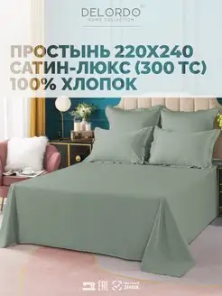 Простынь двуспальная › 220х240 › Сатин Люкс DELORDO HOME COLLECTION 67943973 купить за 1 489 ₽ в интернет-магазине Wildberries