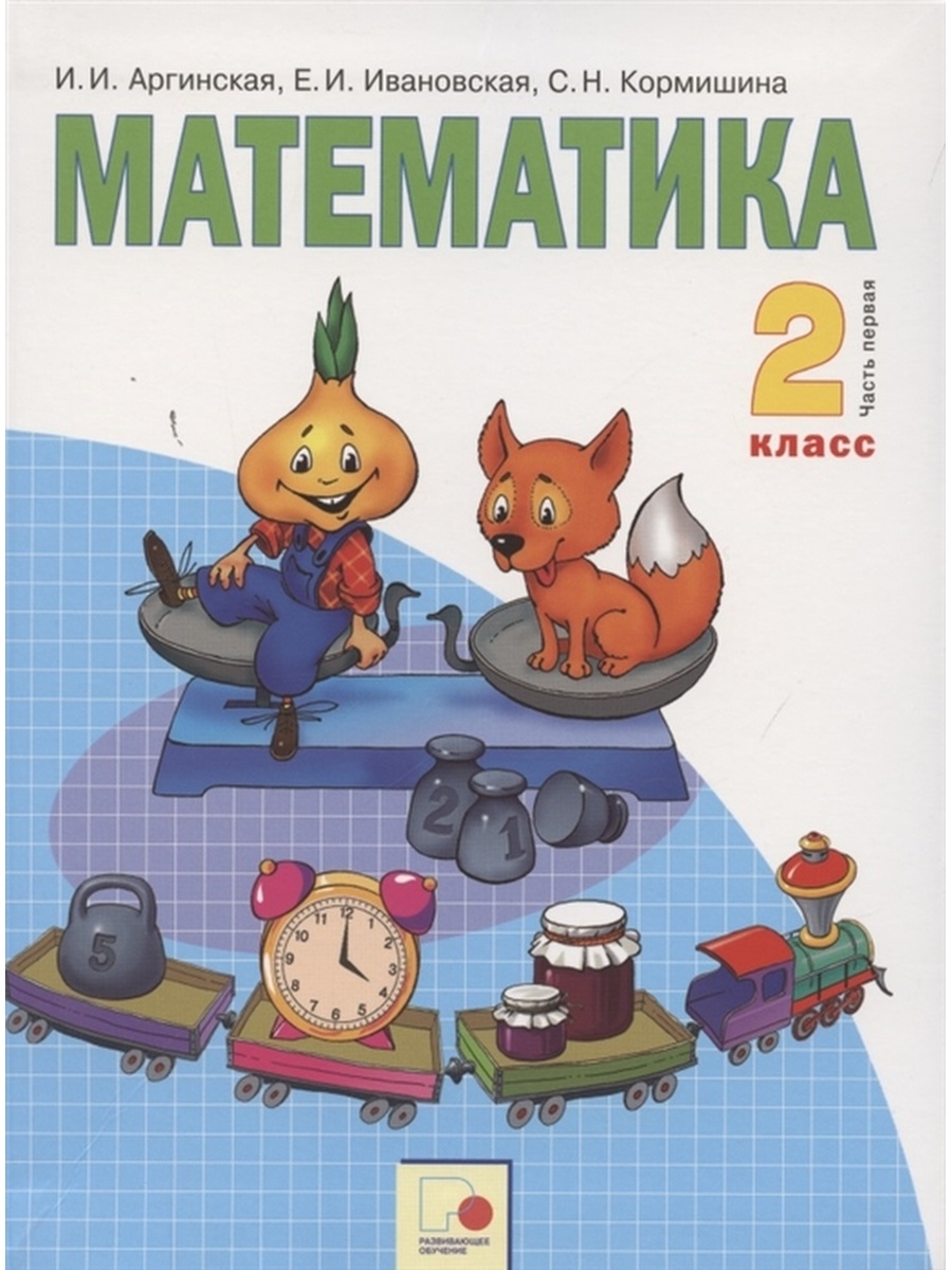 Математика. 2 класс. Учебник. Ч 1 Русское слово 67945725 купить в  интернет-магазине Wildberries