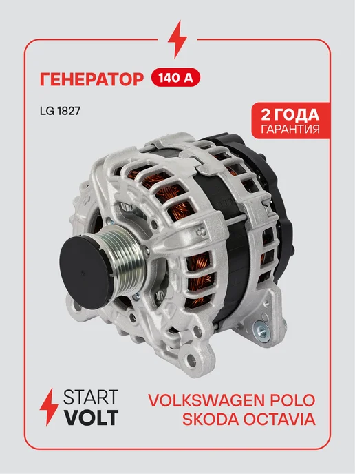 STARTVOLT Генератор для VAG Polo Octavia, вариант