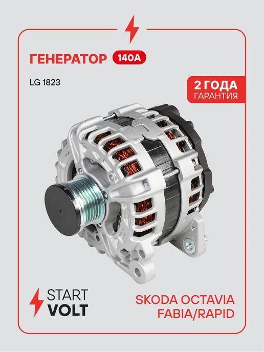 STARTVOLT Генератор для VAG Octavia Fabia Rapid, вариант