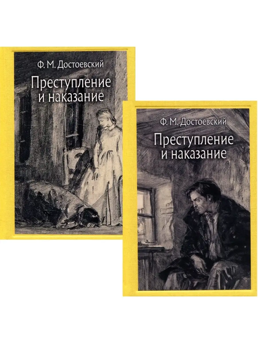 Фёдор Достоевский Преступление и наказание: роман. В 2 Т Издательство Речь  67947113 купить в интернет-магазине Wildberries