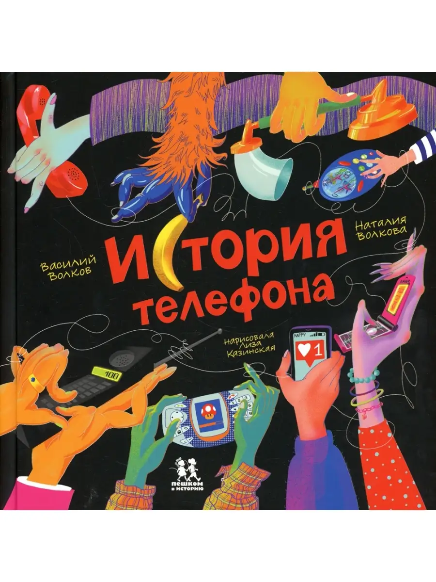 Василий Волков и др. История телефона ПЕШКОМ В ИСТОРИЮ 67947144 купить за  702 ₽ в интернет-магазине Wildberries