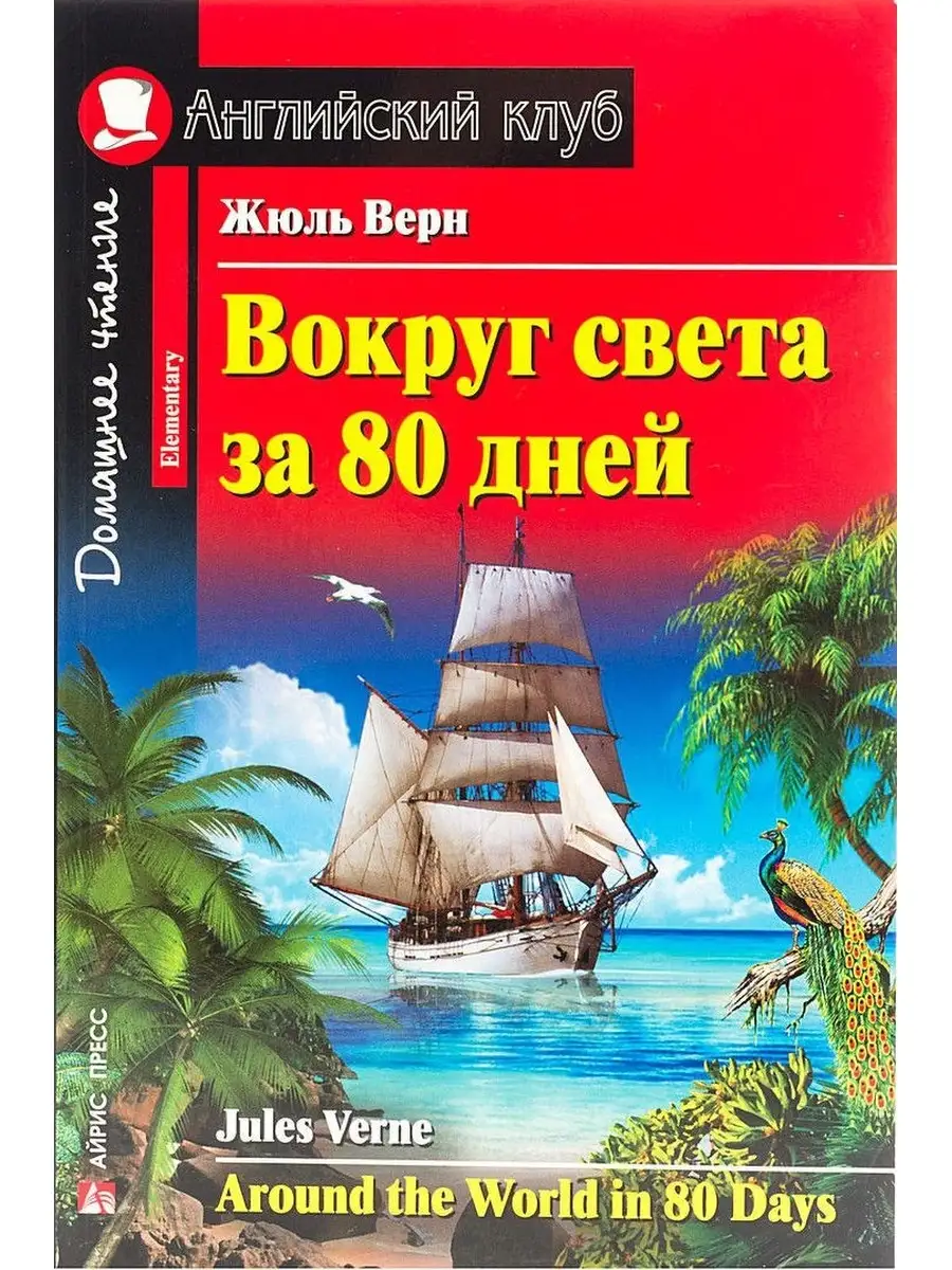 Жюль Верн. Вокруг света за 80 дней АЙРИС-пресс 67947578 купить за 368 ₽ в  интернет-магазине Wildberries