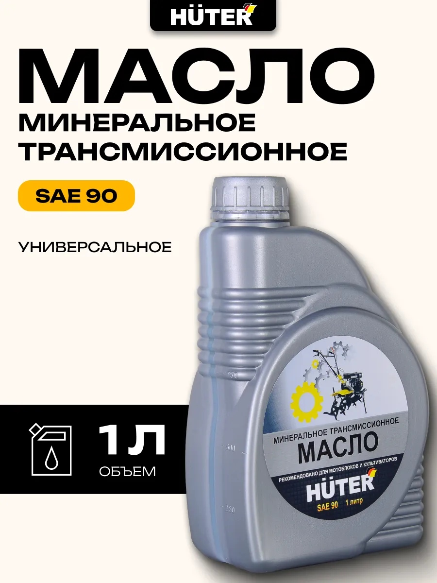 Трансмиссионное масло SAE 90, 1 л