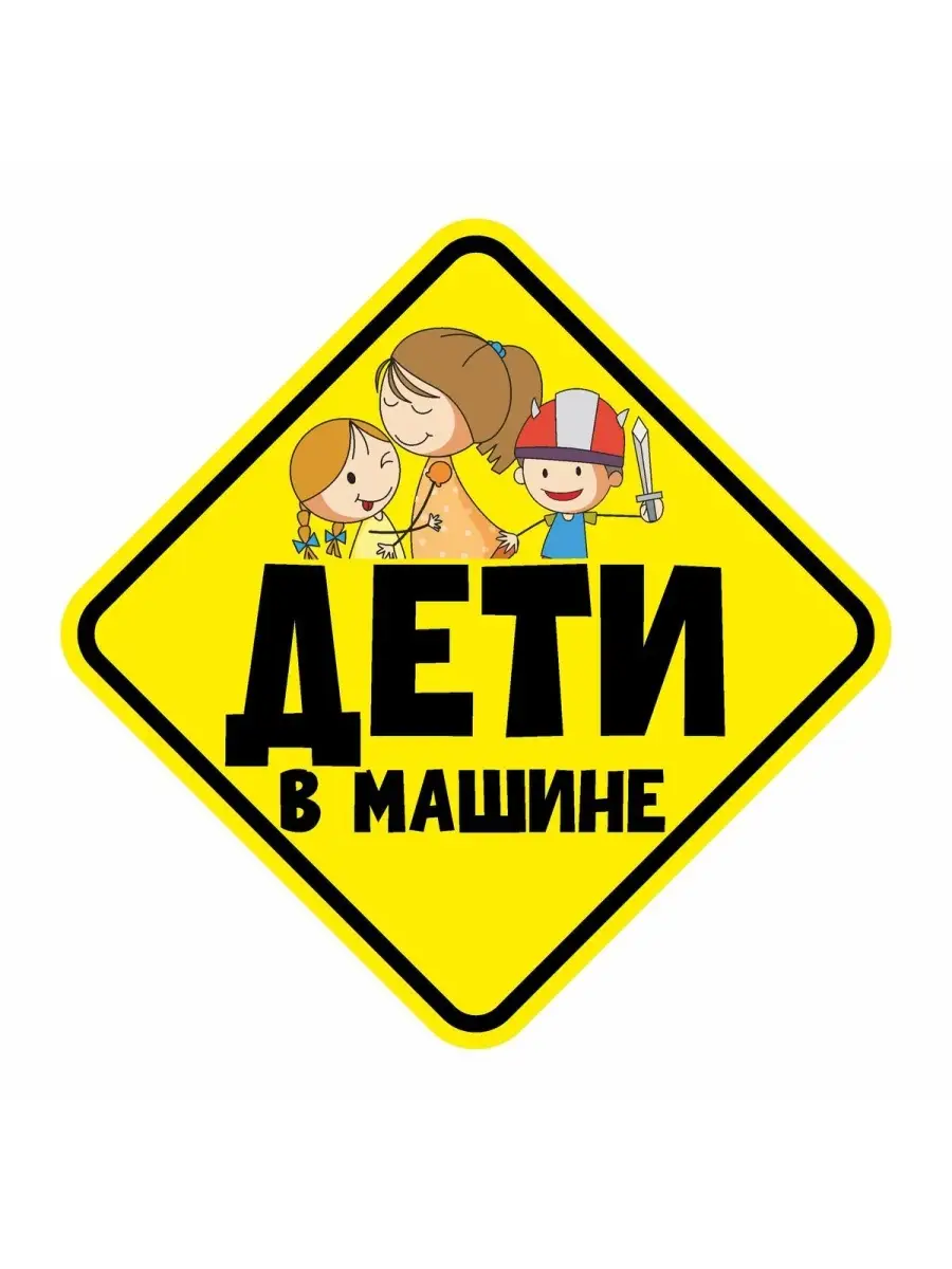 Наклейки Ребенок На Машину Купить