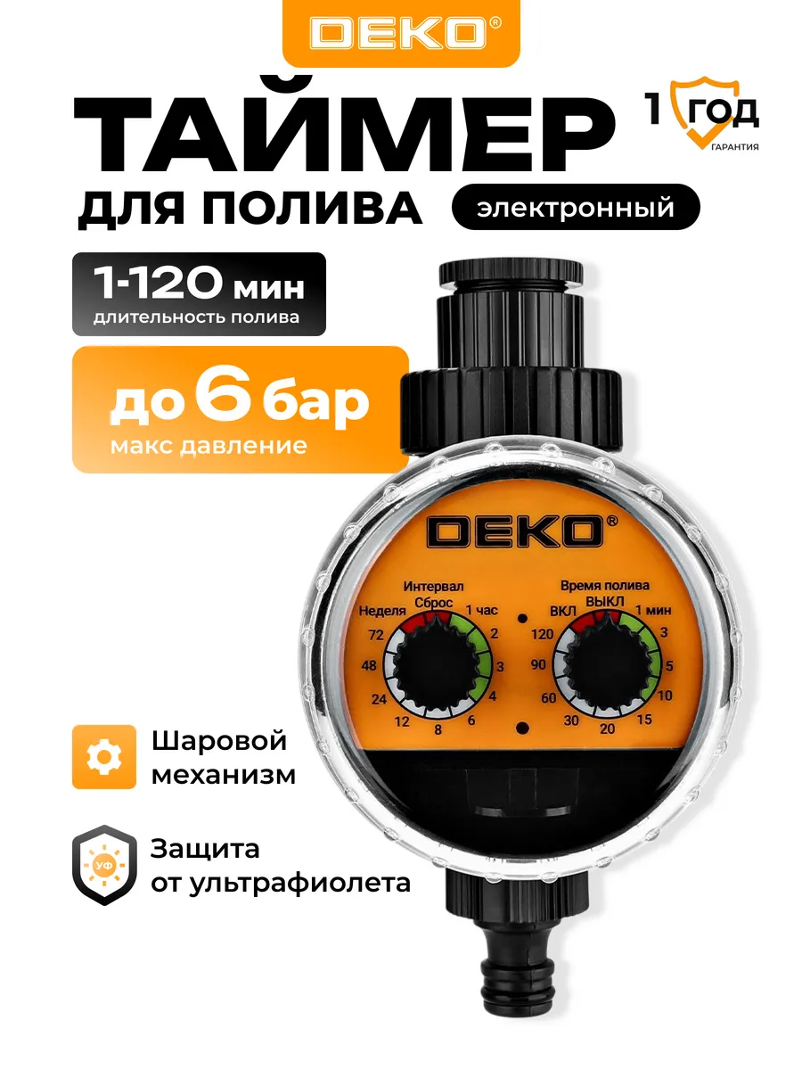Таймер для полива электронный DKIT04, шаровой механизм