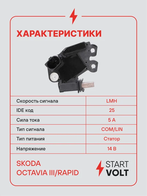 STARTVOLT Регулятор напряжения генератора VAG Octavia III Rapid, вариант, фото 3