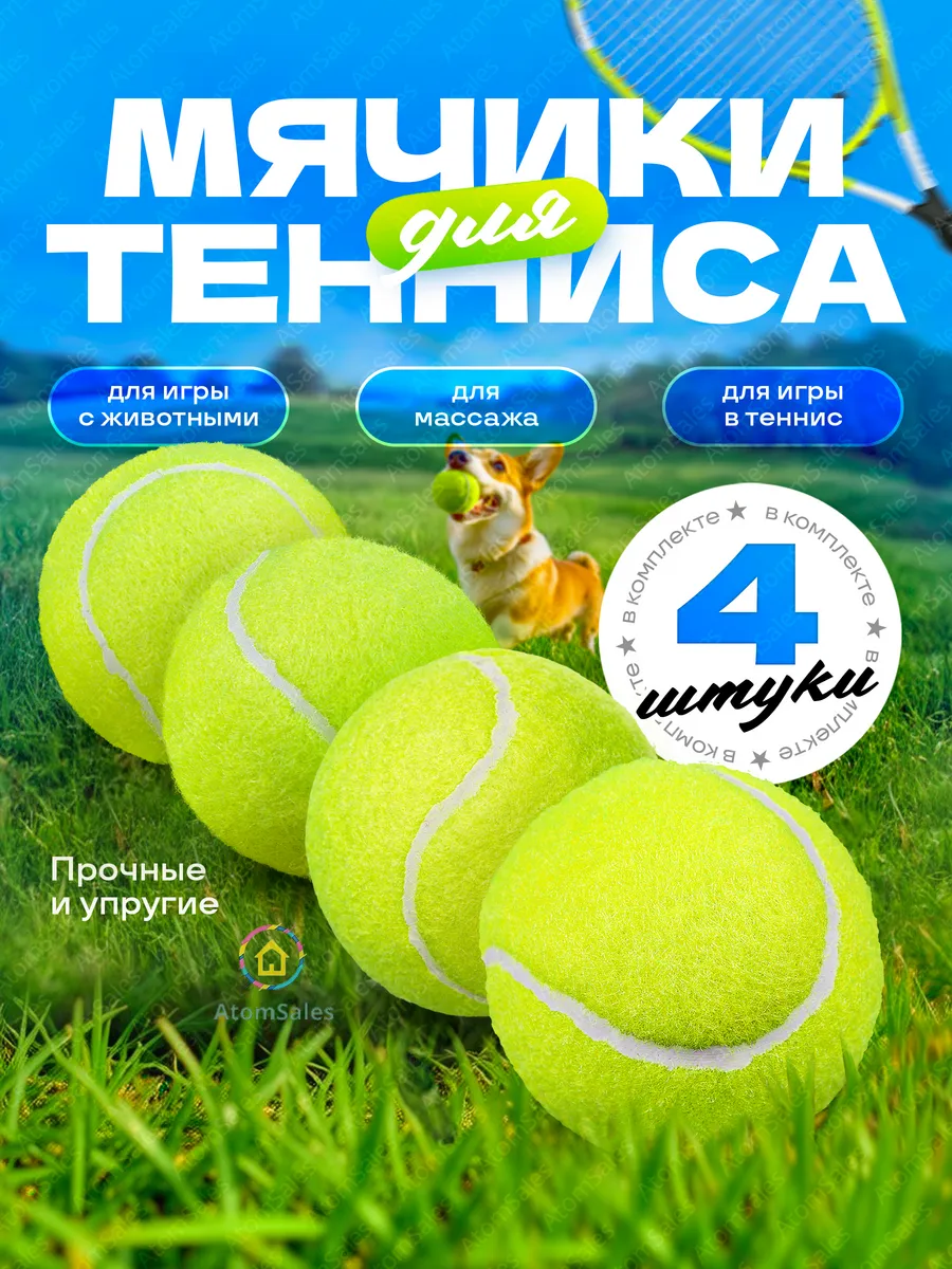 Мяч для большого тенниса 4 шт