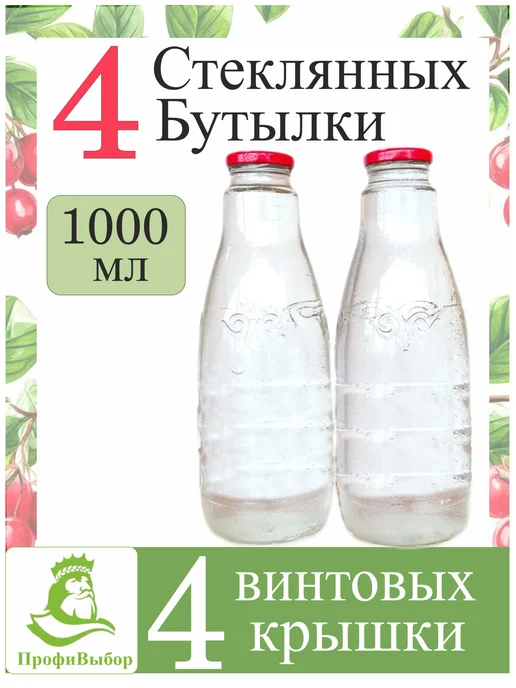 ПрофиВыбор Бутылка стеклянная "Молоко" 1л 4шт, с красными крышками, 1 л, 4 шт