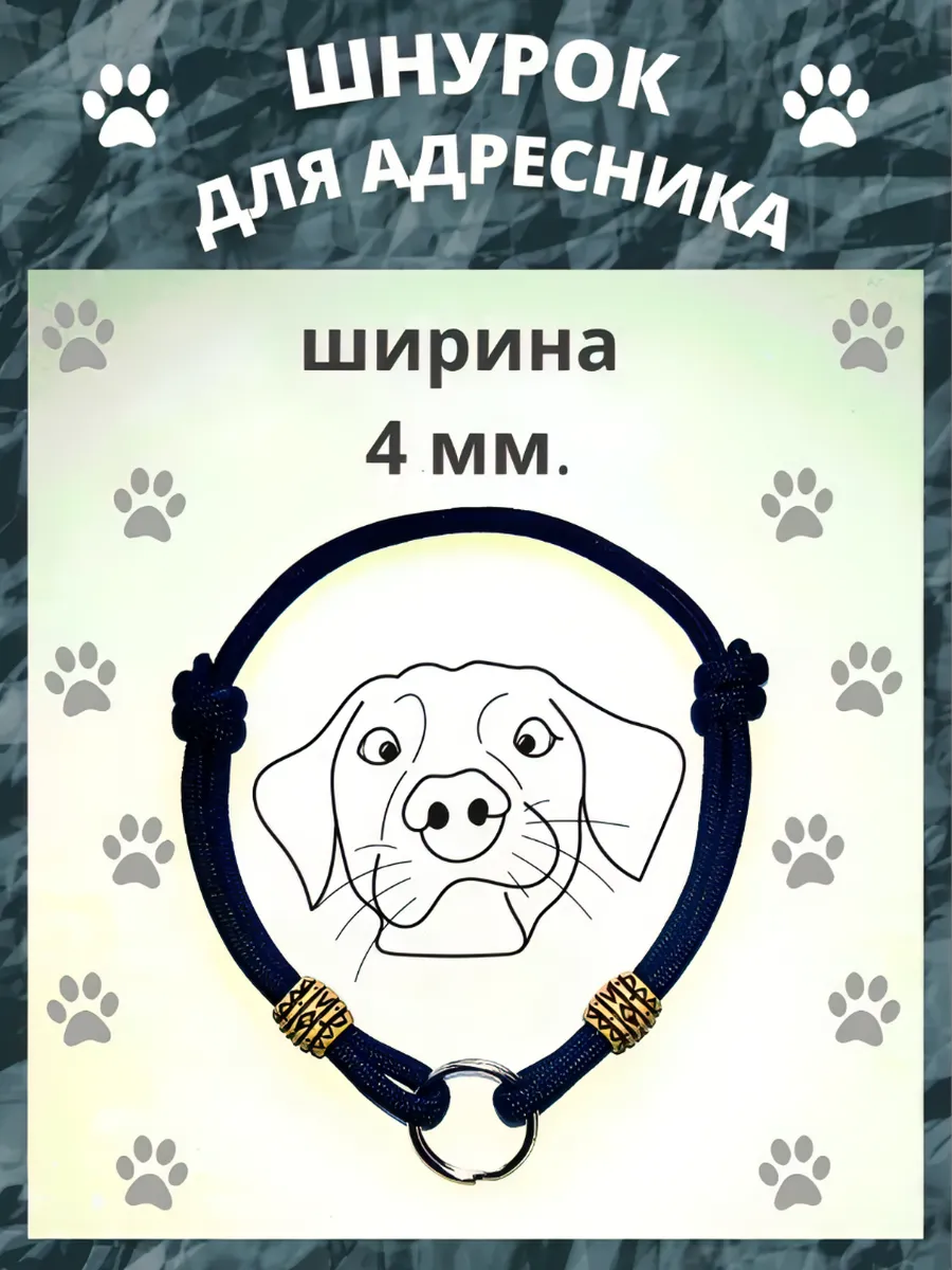 Ошейник шнурок для...