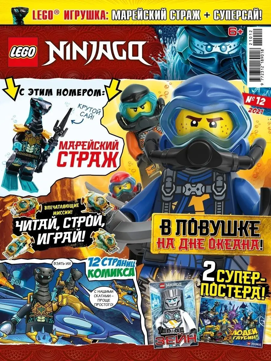 LEGO Ninjago (11+12) 2021 + Конструктор LEGO 67952381 купить за 618 ₽ в  интернет-магазине Wildberries