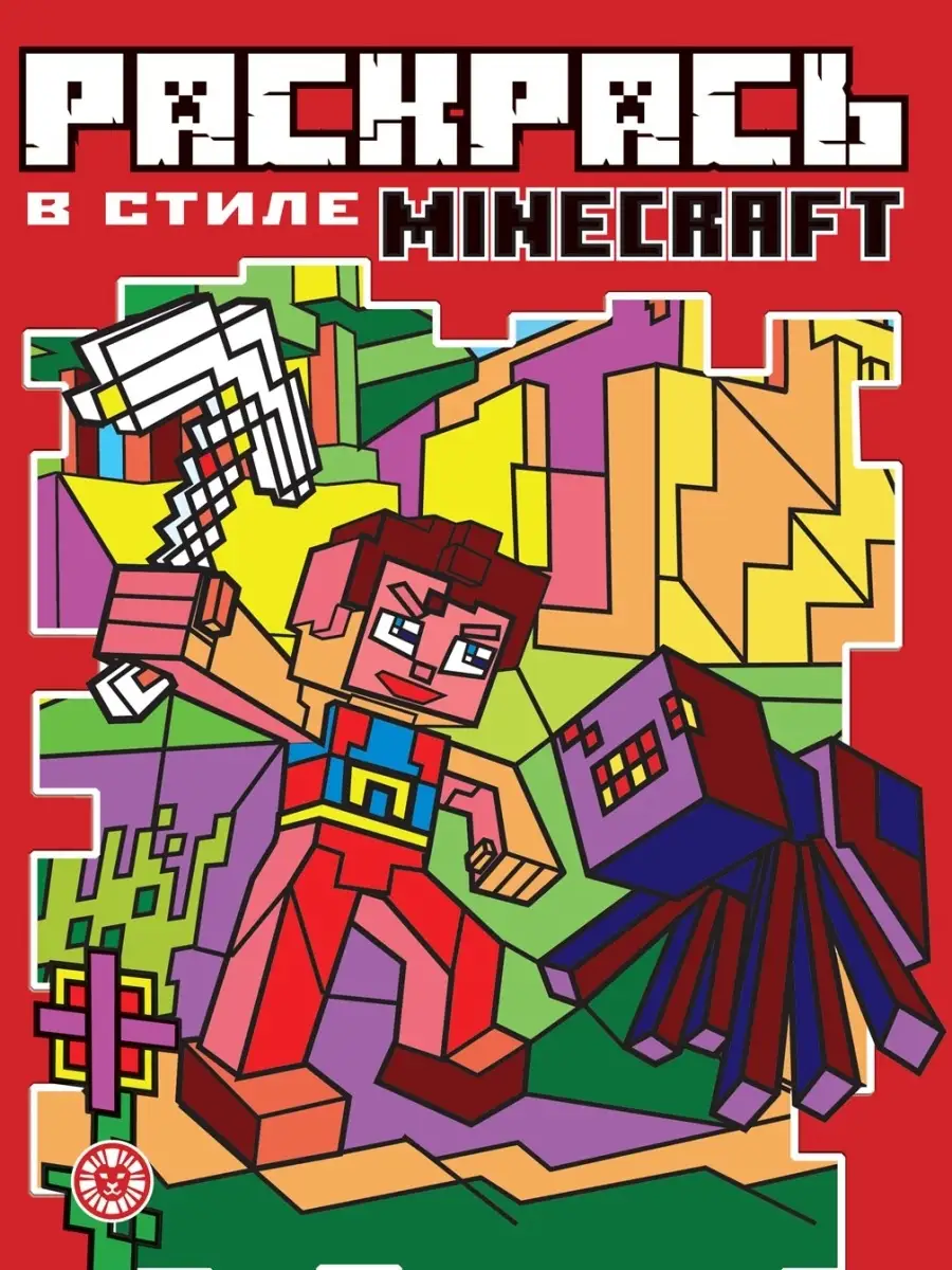 Набор Minecraft: 2 раскраски Издательский дом Лев 67952732 купить за 402 ₽  в интернет-магазине Wildberries