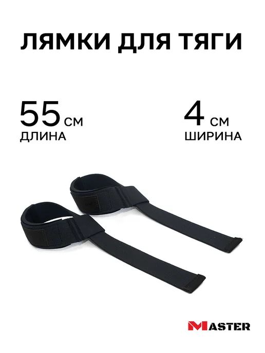 MASTER Лямки спортивные для тяги с подкладкой, черный